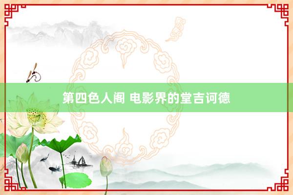 第四色人阁 电影界的堂吉诃德