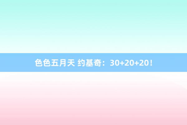 色色五月天 约基奇：30+20+20！