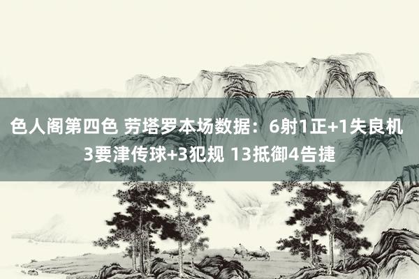 色人阁第四色 劳塔罗本场数据：6射1正+1失良机 3要津传球+3犯规 13抵御4告捷